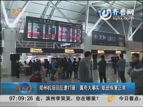 郑州机场回应遭打砸：属夸大事实 航班恢复正常