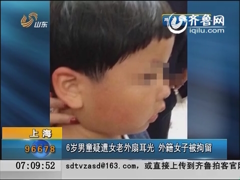 6岁男童疑遭女老外扇耳光  外籍女子被拘留