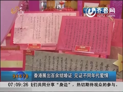 香港展出百余结婚证 见证不同年代爱情