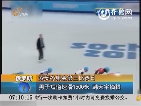 索契冬奥会第三比赛日：男子短道速滑1500米 韩天宇摘银
