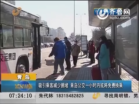青岛：吸引乘客减少拥堵 青岛公交一小时内或将免费换乘