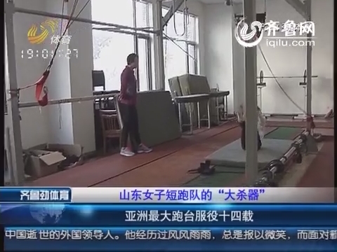 山东<em>女子</em>短跑队的大杀器:亚洲最大跑台<em>服役</em>十