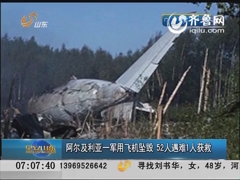 阿尔及利亚一军用飞机坠毁 52人遇难1人获救