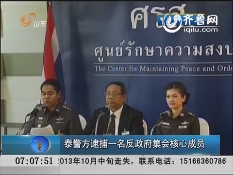 泰警方逮捕一名反政府集会核心成员