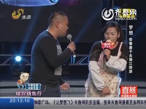 <em>让梦想飞</em>_生活频道_山东网络台_齐鲁网