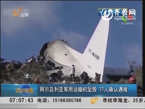 阿尔及利亚军用运输机坠毁 77人确认遇难