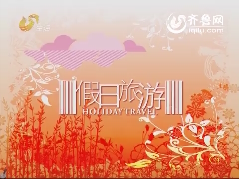 2014年02月13日《假日旅游》：大咖伴你行第三季 尊爵台湾深度游