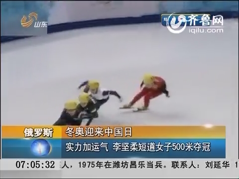 俄罗斯：冬奥迎来中国日 实力加运气 李坚柔短道女子500米夺冠