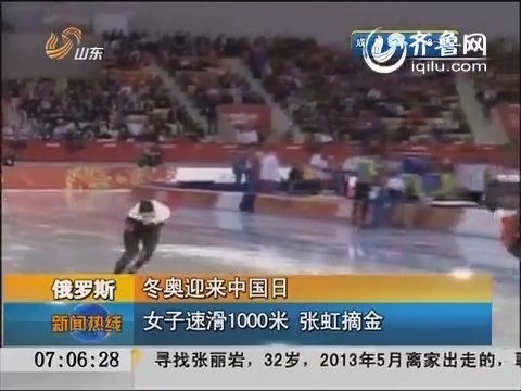 俄罗斯：冬奥迎来中国日女子速滑1000米 张虹摘金