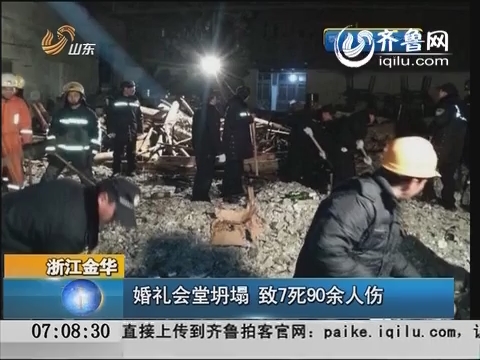 浙江金华：婚礼会堂坍塌 致7死90余人伤