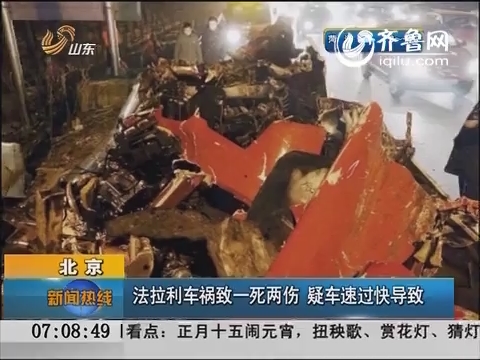 北京：法拉利车祸致一死两伤 疑车速过快导致