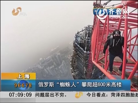上海：俄罗斯“蜘蛛人”攀爬超600米高楼