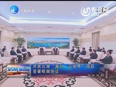 济南北湖“海尔·云世界”项目签署框架协议