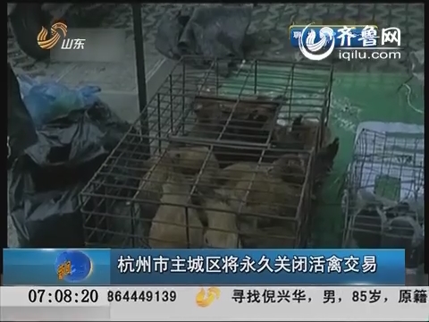 杭州市主城区将永久关闭活禽交易