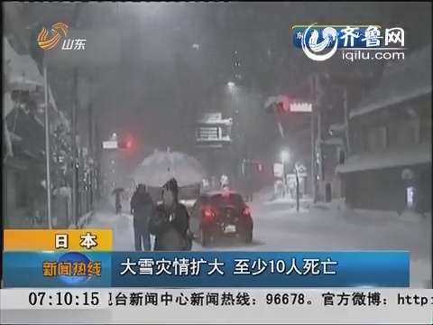 日本：大雪灾情扩大 至少10人死亡