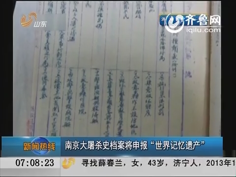南京大屠杀史档案将申报“世界记忆遗产”