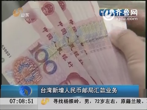台湾新增人民币邮局汇款业务