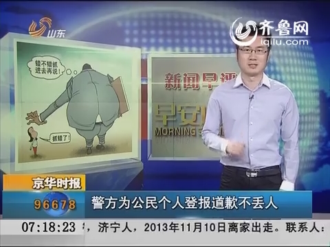 京华时报：警方为公民个人登报道歉不丢人