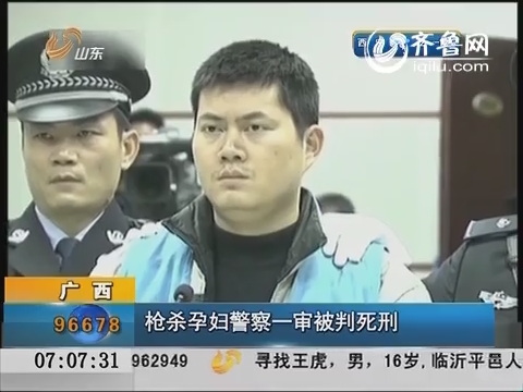 广西：枪杀孕妇警察一审被判死刑