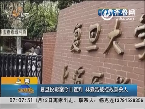 上海：复旦投毒18日宣判 林森浩被控故意杀人