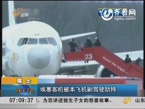 瑞士：埃塞客机被本飞机副驾驶劫持