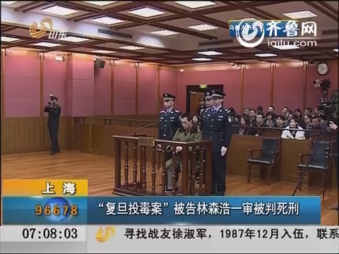 上海：“复旦投毒案”被告林森浩一审被判死刑