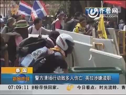 泰国：警方清场行动致多人伤亡  英拉涉嫌渎职