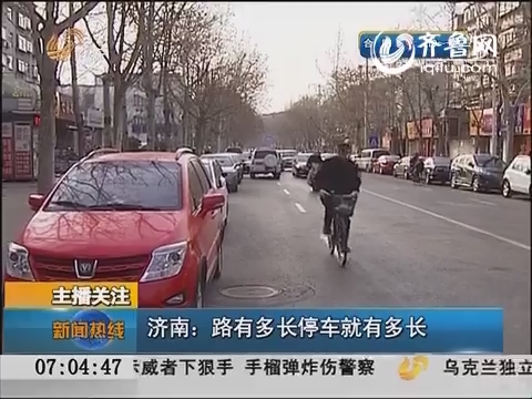 济南：路有多长停车就有多长