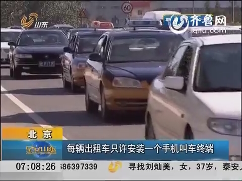 北京：每辆出租车只许安装一个手机叫车终端