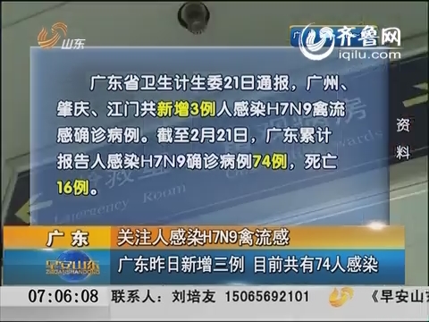 关注人感染H7N9禽流感：广东21日新增三例 目前共有74人感染