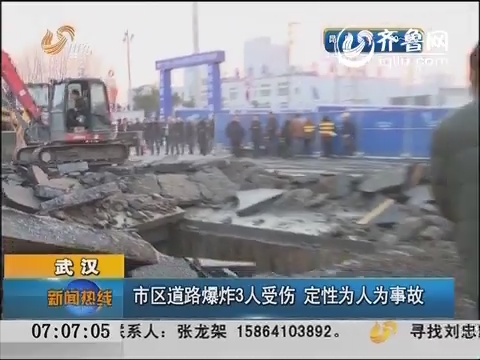 武汉：市区道路爆炸3人受伤 定性为人为事故