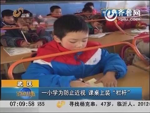 武汉：一小学为防止近视 课桌上装“栏杆”