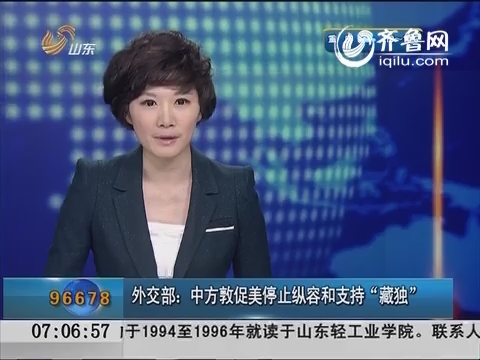 外交部：中方敦促美停止纵容和支持“藏独”