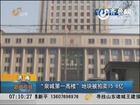 济南：“泉城第一高楼”地块被拍卖15.6亿