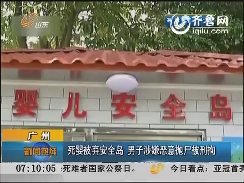 广州：死婴被弃安全岛 男子涉嫌恶意抛尸被刑拘