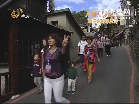 20140226《假日旅游》：大咖伴你行第三季 尊爵台湾深度游
