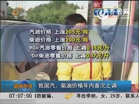 中国汽、柴油价格年内首次上调