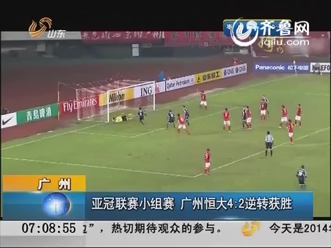 亚冠联赛小组赛：广州恒大4比2逆转获胜