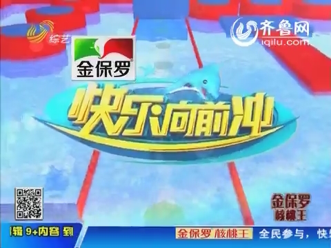 2014年2月27日《快乐向前冲》16强赛8晋7第一场
