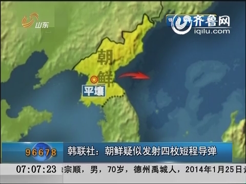 韩联社：朝鲜疑似发射四枚短程导弹