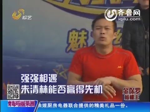 2014年02月28日《快乐向前冲》:年度总决赛16强赛8晋7