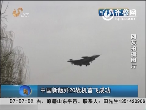 中国新版歼20战机首飞成功