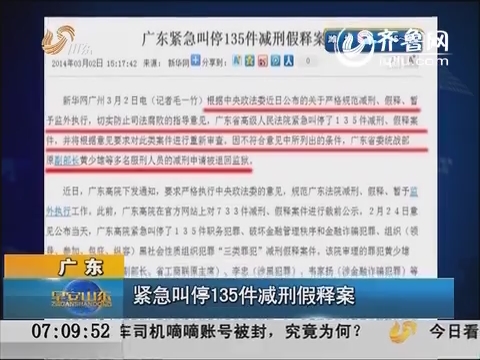 广东紧急叫停135件减刑假释案