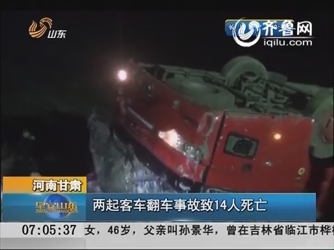 甘肃两起客车翻车事故致14人死亡