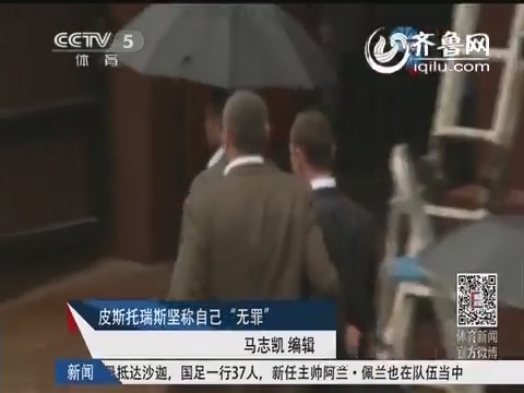 视频:南非<em>刀锋战士谋杀女友</em>案再次开庭 皮斯托