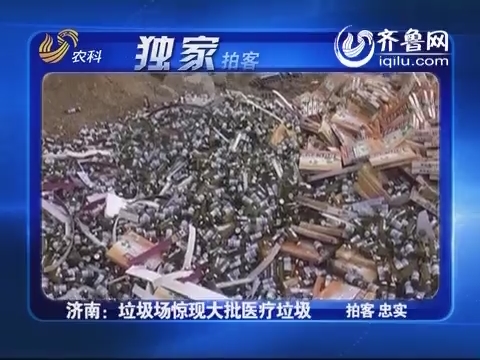 独家拍客：济南 垃圾场惊现大批医疗垃圾