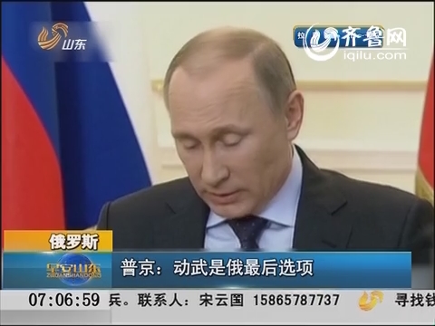 俄罗斯总统普京称动武是俄最后选项