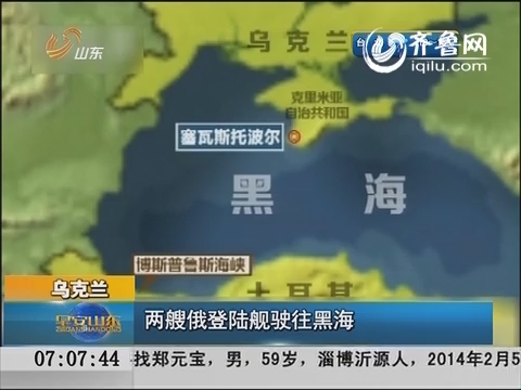 乌克兰：两艘俄登陆舰驶往黑海
