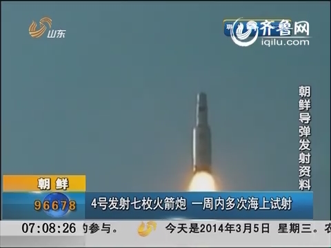 朝鲜：4号发射七枚火箭炮  一周内多次海上试射