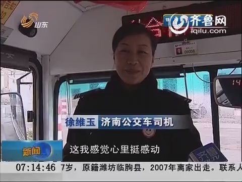 济南：103路公交线从此叫作“徐维玉”线